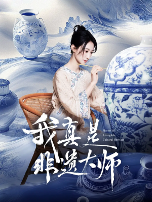 我真是非遗大师（44集）