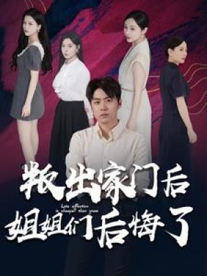 《叛出家门后姐姐们后悔了》（102集）