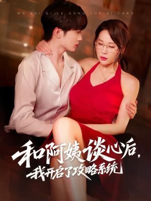 和阿姨谈心后我开启了攻略系统（70集）