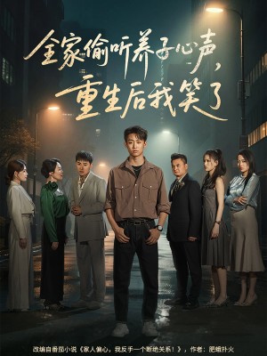全家偷听养子心声，重生后我笑了（全家偷听养子心声重生后我笑了）（88集）