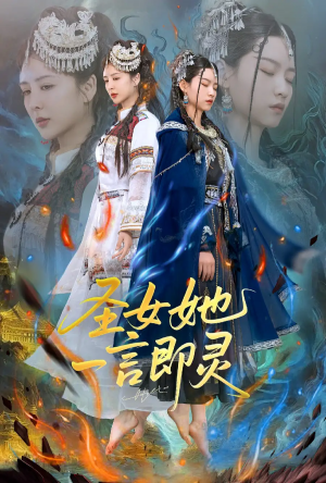 圣女她一言即灵（31集）