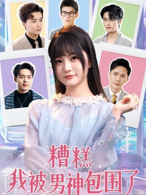 糟糕我被男神包围了（70集）