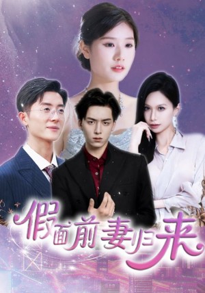 假面前妻归来（诱他入渊）（40集）