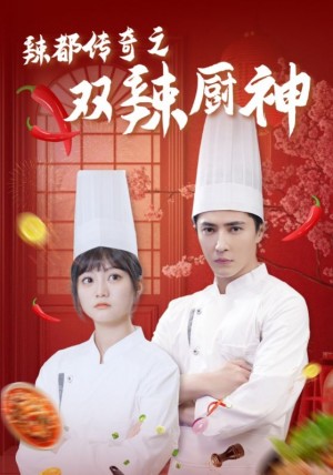 辣都传奇之双辣厨神（50集）