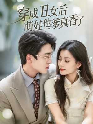 穿成丑女后萌娃他爹真香了（70集）