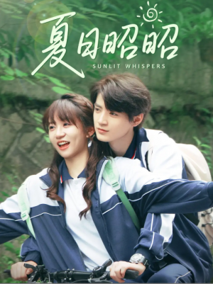 夏日昭昭（63集）