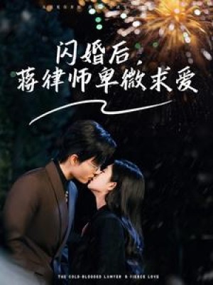 闪婚后蒋律师卑微求爱（闪婚后高冷律师疯狂宠）（99集）