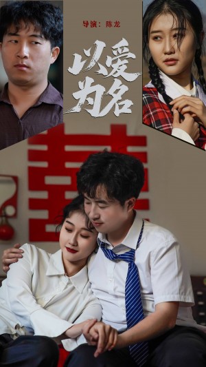 以爱为名（35集）