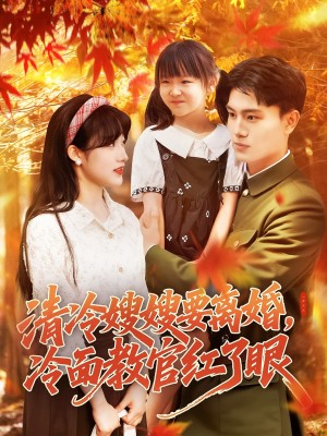 清冷嫂嫂要离婚冷面教官红了眼（92集）