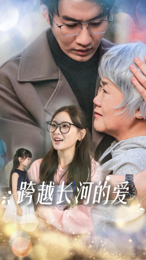 跨越长河的爱（74集）