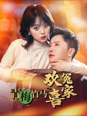青梅竹马之欢喜冤家（54集）