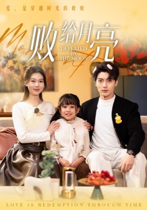 败给月亮（80集）