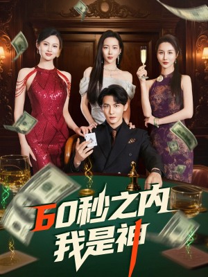 60秒之内我是神（77集）