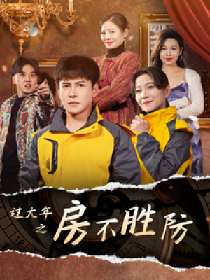 过大年之房不胜防（80集）
