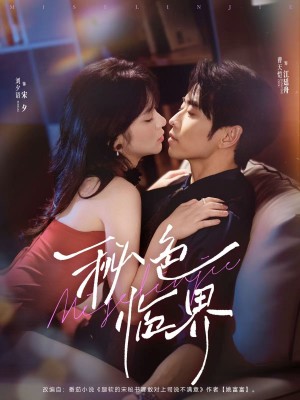 秘色临界 未删减版（72集）