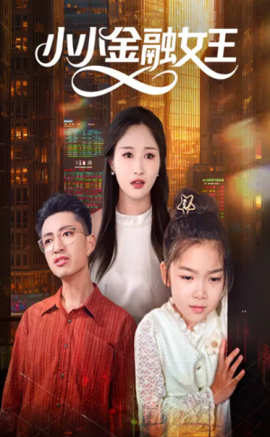 小小金融女王（59集）