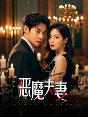 恶魔夫妻（50集）