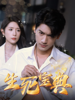 生死宝典（64集）
