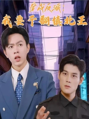 穿成反派我要干翻镇北王（41集）