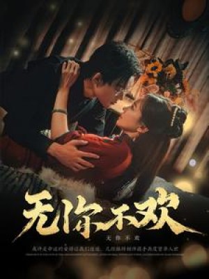 无你不欢（81集）