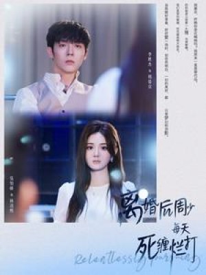 离婚后周少每天死缠烂打（101集）