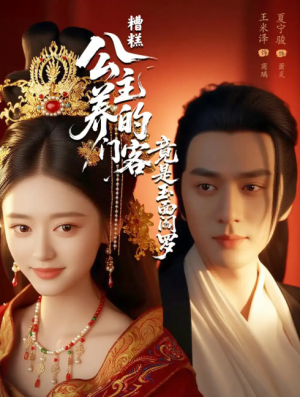 糟糕公主养的门客竟是玉面阎罗（69集）