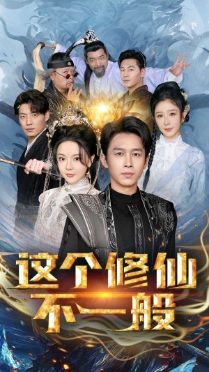 这个修仙不一般（80集）