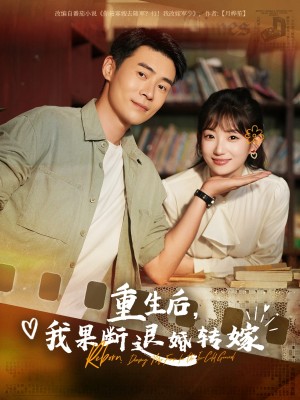 重生后我果断退婚转嫁（78集）