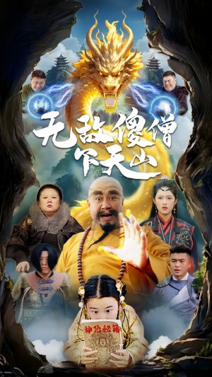 无敌傻僧下天山（63集）