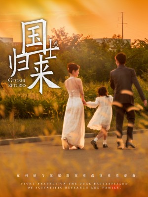 国士归来（50集）