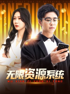 无限资源系统（90集）