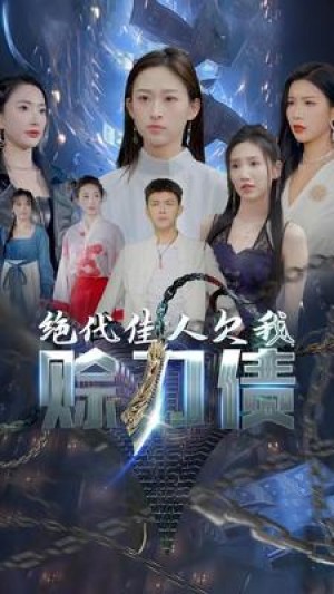 《美女总裁欠我赊刀债 第二部（绝代佳人欠我赊刀债）》