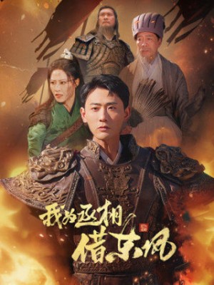 我为丞相借东风（71集）