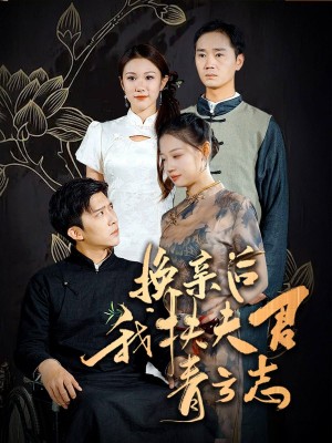 换亲后我扶夫君青云志（80集）