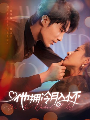 他拥冷月入怀（无人救她于暗夜）（75集）