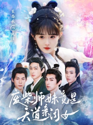 废柴师妹竟是天道亲闺女（62集）