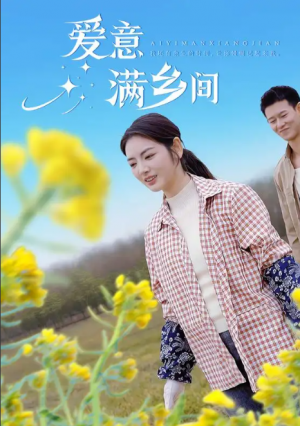 爱意满乡间（64集）