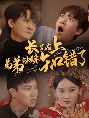 长兄在上弟弟妹妹知错了（57集）