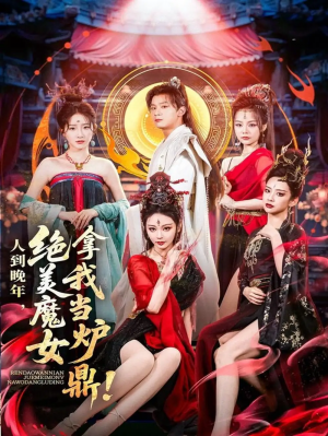 人到晚年绝世魔女拿我当鼎炉&人到晚年绝美魔女拿我当炉鼎（人到晚年，绝美魔女拿我当炉鼎）（80集）