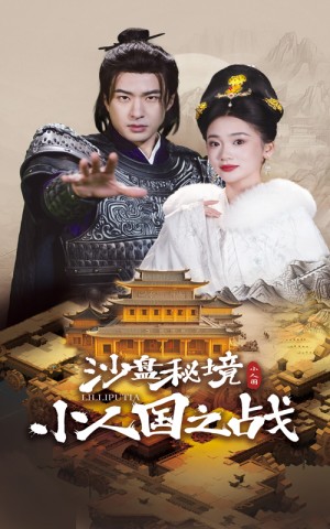 沙盘秘境小人国之战（56集）