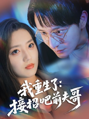 我重生了接招吧前夫哥（我重生了：接招吧前夫哥）（62集）