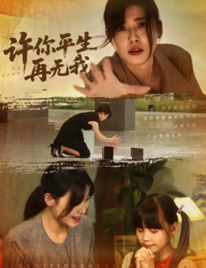 许你平生再无我（60集）