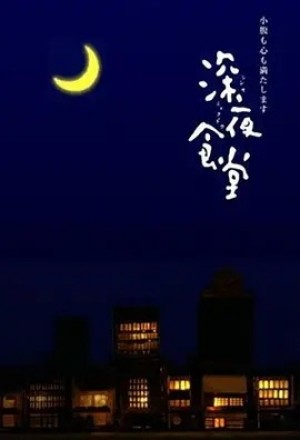日语 | 深夜食堂 (2009)丨9.2分