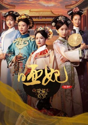 哑妃(108集)