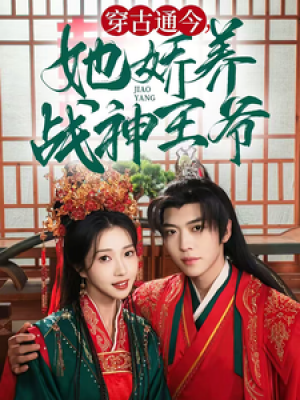 穿古通今她娇养战神王爷（80集）