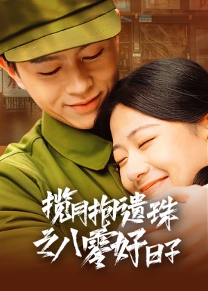 揽月抱遗珠之八零好日子（61集）