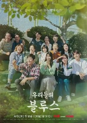 韩剧 | 我们的蓝调 (2022)丨8.8分
