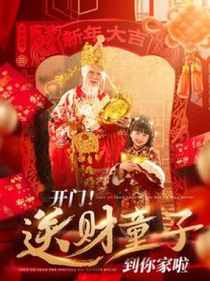 开门送财童子到你家啦（80集）