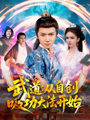 武道从自创吸功大法开始（武道：从自创吸功大法开始）（116集）