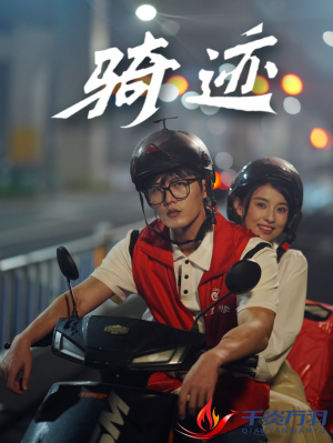 骑迹（44集）